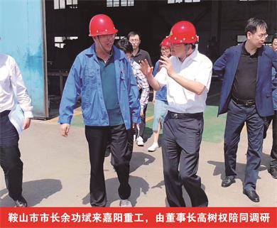 鞍山市市長(zhǎng)余功斌來(lái)嘉陽(yáng)重工，由董事長(zhǎng)高樹(shù)權(quán)陪同調(diào)研